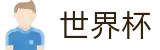 2026国际足联世界杯买球H5买球站 | 足球买球赛在哪找备用网址大神